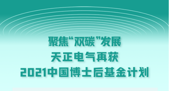 聚焦“双碳”发展，ng28南宫相信品牌力量,ng28南宫官网,ng28网页版,ng28官网登录入口,ng28官网,ng28,南宫28在线登录,南宫ng28注册入口,南宫ng28在线登录电气再获2021中国博士后基金计划